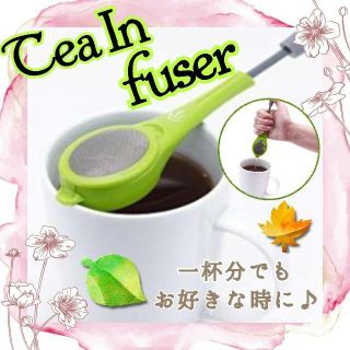 ティーインフューザー 茶こし オフィスグッズ 1杯分♡ お茶 紅茶 コーヒー(収納/キッチン雑貨)