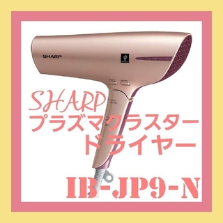 シャープ(SHARP)のシャープ ヘアドライヤー プラズマクラスター 搭載  IB-JP9-N(ドライヤー)