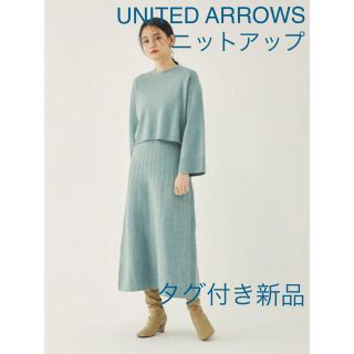 ユナイテッドアローズグリーンレーベルリラクシング(UNITED ARROWS green label relaxing)のユナイテッドアローズ　エメルリファインズ　ニットアップ　セットアップ　新品(ロングワンピース/マキシワンピース)