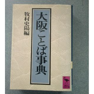 大阪ことば事典　牧村史陽編(語学/参考書)