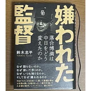 ブンゲイシュンジュウ(文藝春秋)の嫌われた監督落合博満は中日をどう変えたのか(文学/小説)