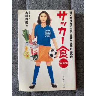 強くなりたい中学・高校生選手のためのサッカ－食 Ｆｏｒ　Ｕ－１８(趣味/スポーツ/実用)