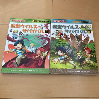 新型ウイルスのサバイバル １、2(絵本/児童書)