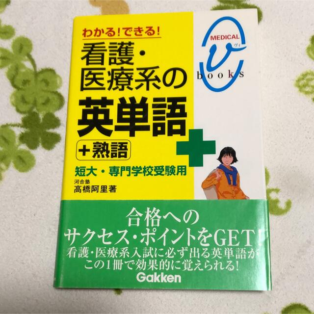 看護・医療系の英単語＋熟語 わかる！できる！　短大・専門学校受験用 エンタメ/ホビーの本(語学/参考書)の商品写真