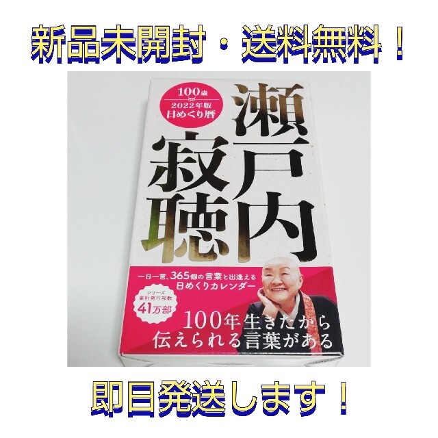 2022年版カレンダー 瀬戸内寂聴 日めくり暦