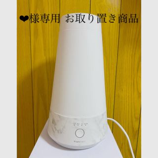 フランフラン(Francfranc)の❤︎様専用 超音波加湿器(加湿器/除湿機)