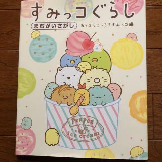 すみっコぐらしまちがいさがし　あっちもこっちもすみっコ編(絵本/児童書)