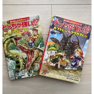 カドカワショテン(角川書店)のどっちが強い！！　2冊セット　ベビvsワニ　カブトムシvsクワガタムシ(絵本/児童書)