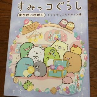 すみっコぐらしまちがいさがし　どこもかしこもすみっコ編(絵本/児童書)