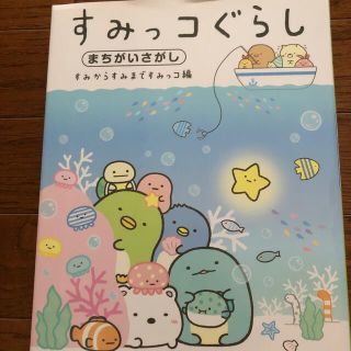 すみっコぐらしまちがいさがし　すみからすみまですみっコ編(絵本/児童書)