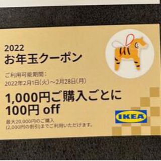 イケア(IKEA)のIKEA お年玉クーポン(ショッピング)