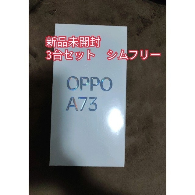 新品未開封 OPPO A73 ネービーブルー×3台