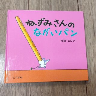 KA_KO様専用です。ねずみさんのながいパン(絵本/児童書)