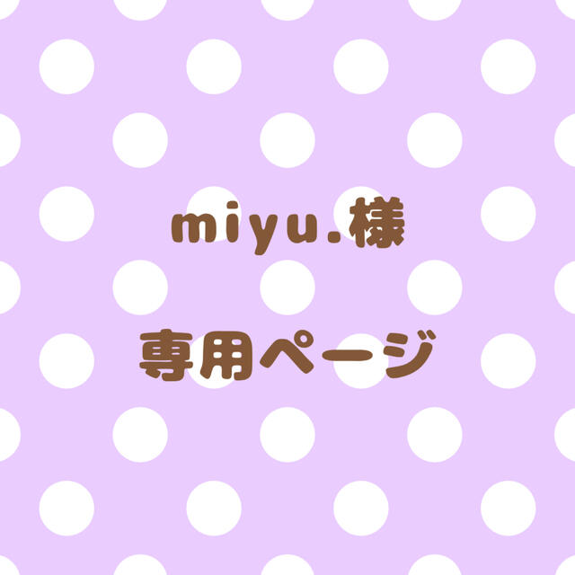 価額全部ショップの中に ｟miyu.様｠専用ページ