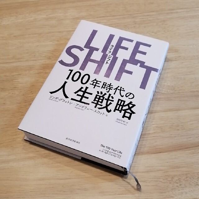 ＬＩＦＥ　ＳＨＩＦＴ １００年時代の人生戦略 エンタメ/ホビーの本(その他)の商品写真