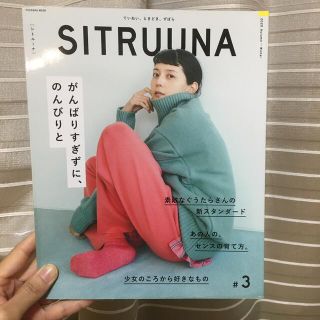 ＳＩＴＲＵＵＮＡ ていねい、ときどき、ずぼら ＃３　（２０２０Ａｕｔｕｍｎ－(ファッション/美容)