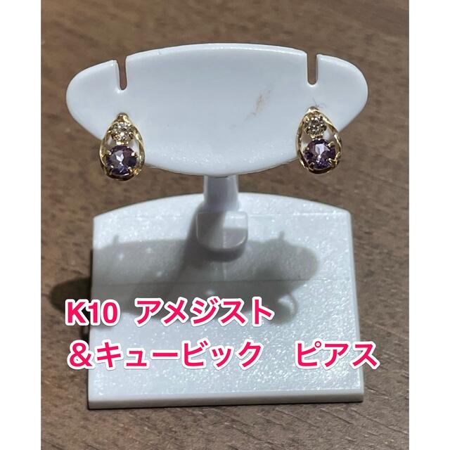 ☆新品☆ K10 アメジスト＆キュービック　ピアス レディースのアクセサリー(ピアス)の商品写真