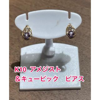 ☆新品☆ K10 アメジスト＆キュービック　ピアス(ピアス)