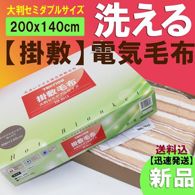 迅速発送！新品★掛敷両用【大判サイズ】200x140mm☆洗える☆電気毛布冷暖房/空調