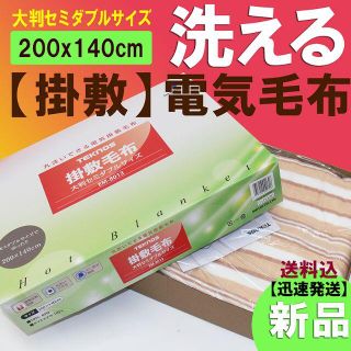 迅速発送！新品★掛敷両用【大判サイズ】200x140mm☆洗える☆電気毛布(電気毛布)