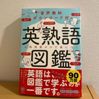 英熟語図鑑 音声無料ダウンロード付(語学/参考書)