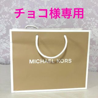 マイケルコース(Michael Kors)のマイケルコース　ショップ袋(ショップ袋)