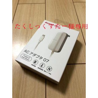 エヌティティドコモ(NTTdocomo)の【新品未使用】 ドコモ純正ACアダプタ07 タイプC 2個(バッテリー/充電器)