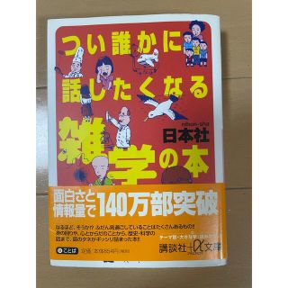 つい誰かに話したくなる雑学の本(その他)