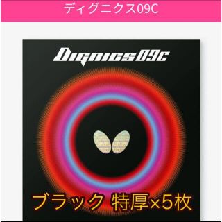 バタフライ(BUTTERFLY)の卓球ラバー butterfly ディグニクス09C(卓球)