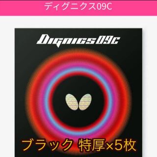 バタフライ(BUTTERFLY)の卓球ラバー butterfly ディグニクス09C(卓球)