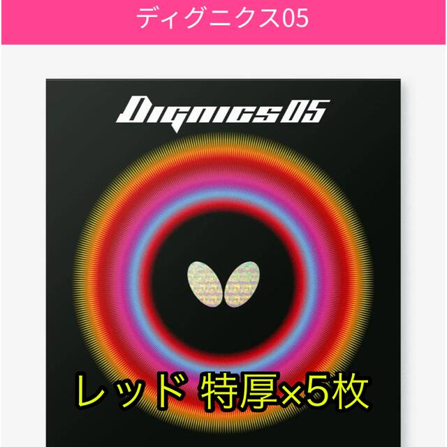 BUTTERFLY(バタフライ)の卓球ラバー butterfly ディグニクス05 スポーツ/アウトドアのスポーツ/アウトドア その他(卓球)の商品写真