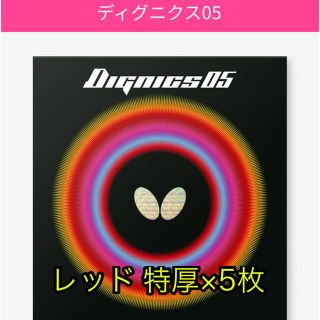 バタフライ(BUTTERFLY)の卓球ラバー butterfly ディグニクス05(卓球)