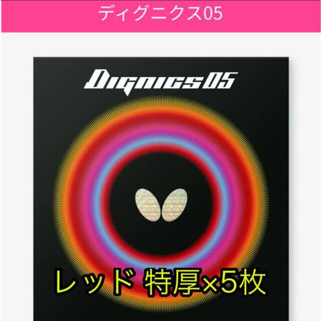 卓球ラバー butterfly ディグニクス05 特売 17640円引き kinetiquettes.com