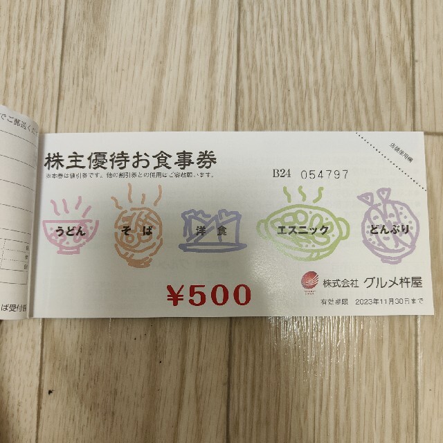 グルメ杵屋 株主優待券 10,000円分 チケットの優待券/割引券(レストラン/食事券)の商品写真