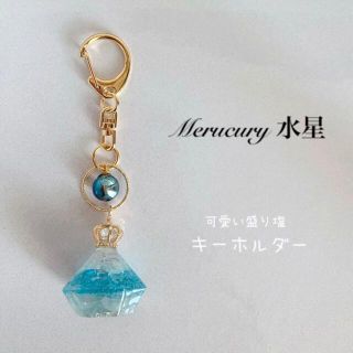 オルゴナイト盛り塩★キーホルダー『水星-Ｍercury- 』 1個(キーホルダー/ストラップ)