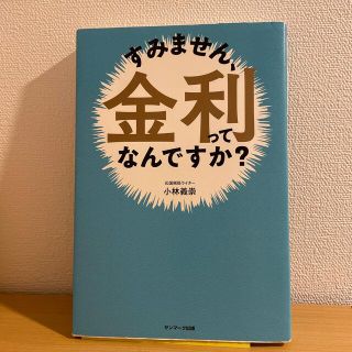 すみません、金利ってなんですか？(ビジネス/経済)