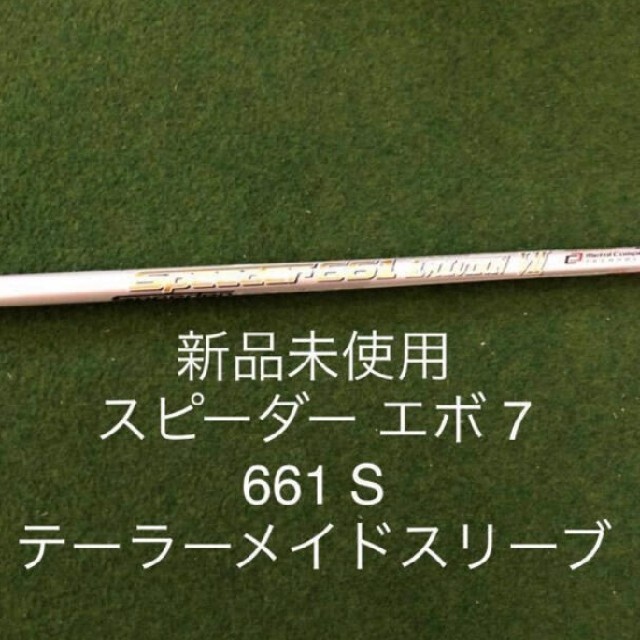 新品 未使用 テーラースリーブ付き スピーダー661 エボリューション7 S-