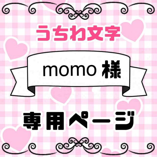 momo様ページ-