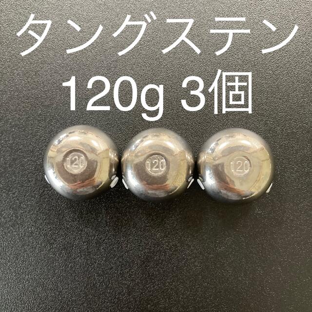 タイラバ用タングステン　シルバー120g3個