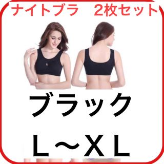 ナイトブラ　ブラック　ＸL　2枚　ノンワイヤー　育乳　授乳用　スポーツブラ　新品(ブラ)