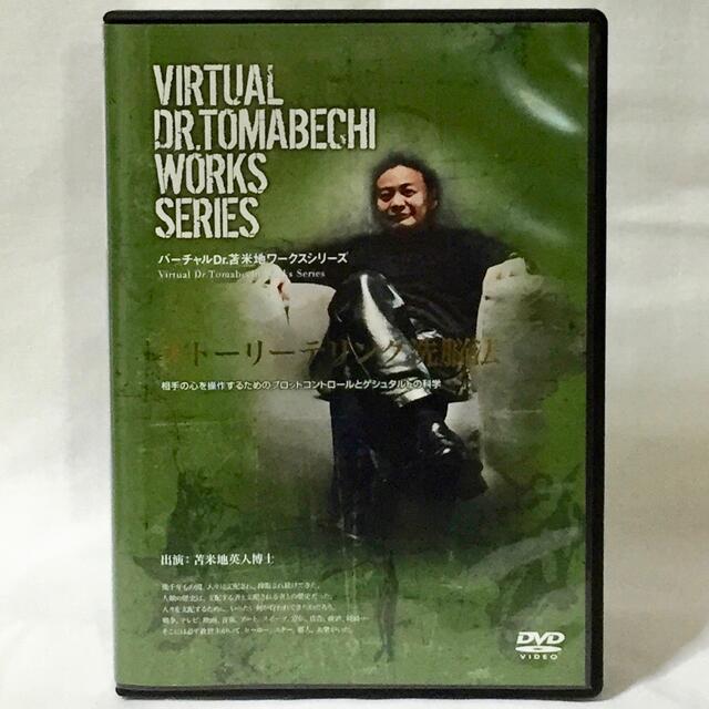 ストーリーテリング洗脳法　超時空中密サマージャ　苫米地英人DVD/ブルーレイ