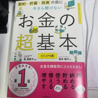 今さら聞けないお金の超基本 節約・貯蓄・投資の前に(その他)