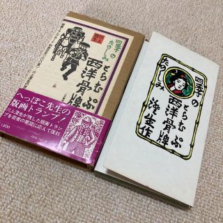 版画家/川上澄生/へっぽこ先生の版画とらむぷ(トランプ)四季のたのしみ/二見書房(版画)