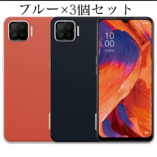 OPPO A73 ブルー3個セット