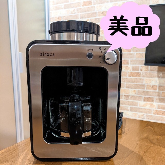 【美品】siroca  全自動コーヒーメーカー
