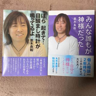 並木良和 氏 著書２冊セット(その他)