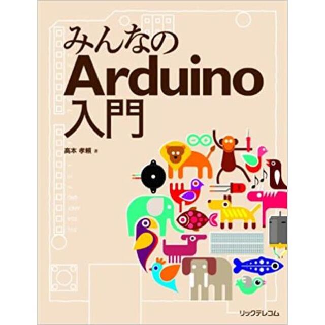 arduinoをはじめようキットと書籍『みんなのArduino入門』のセット新品 1