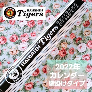 ハンシンタイガース(阪神タイガース)の阪神タイガース カレンダー 2022 壁掛け(カレンダー/スケジュール)