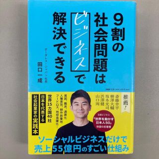 ９割の社会問題はビジネスで解決できる(ビジネス/経済)