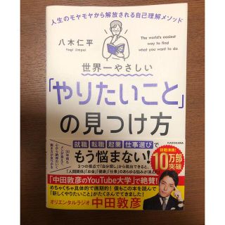 世界一やさしい「やりたいこと」の見つけ方 人生のモヤモヤから解放される自己理解メ(その他)